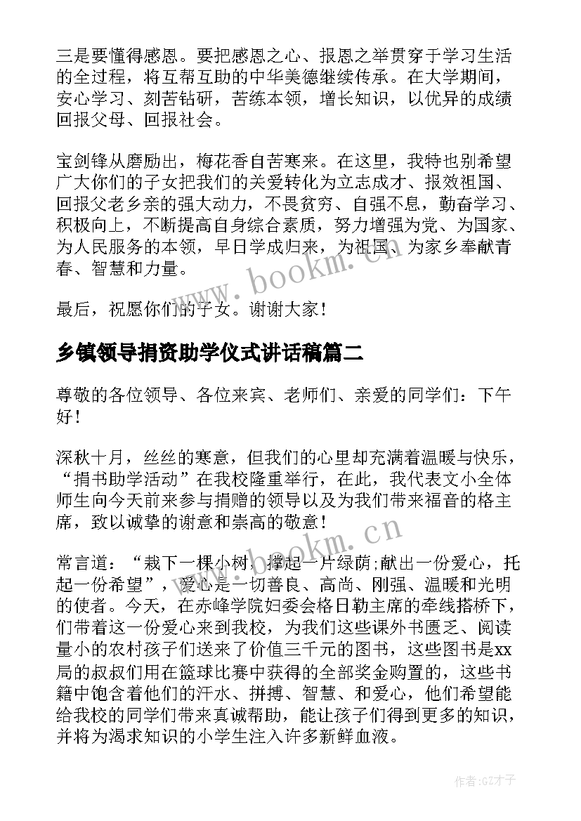 2023年乡镇领导捐资助学仪式讲话稿(大全5篇)