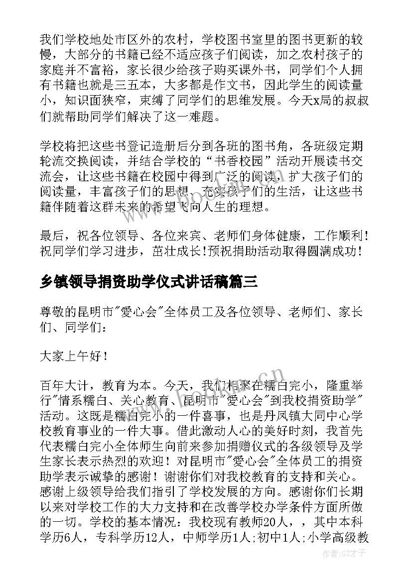 2023年乡镇领导捐资助学仪式讲话稿(大全5篇)