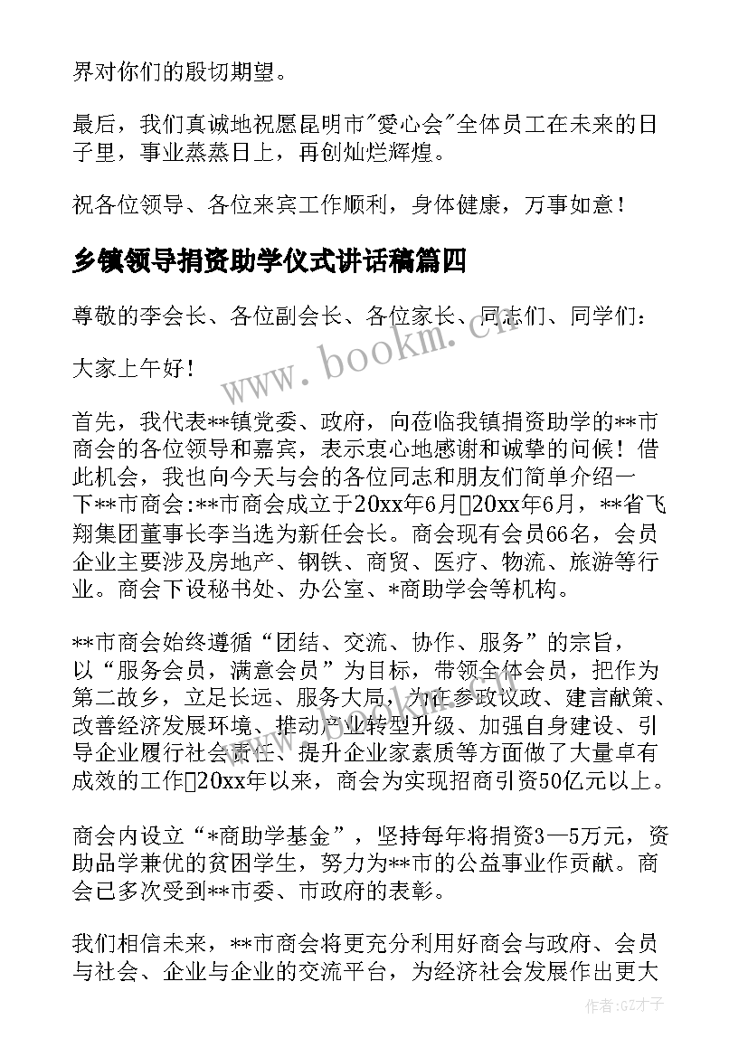 2023年乡镇领导捐资助学仪式讲话稿(大全5篇)