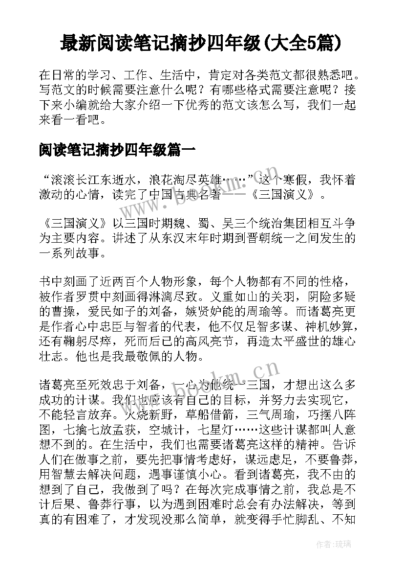 最新阅读笔记摘抄四年级(大全5篇)