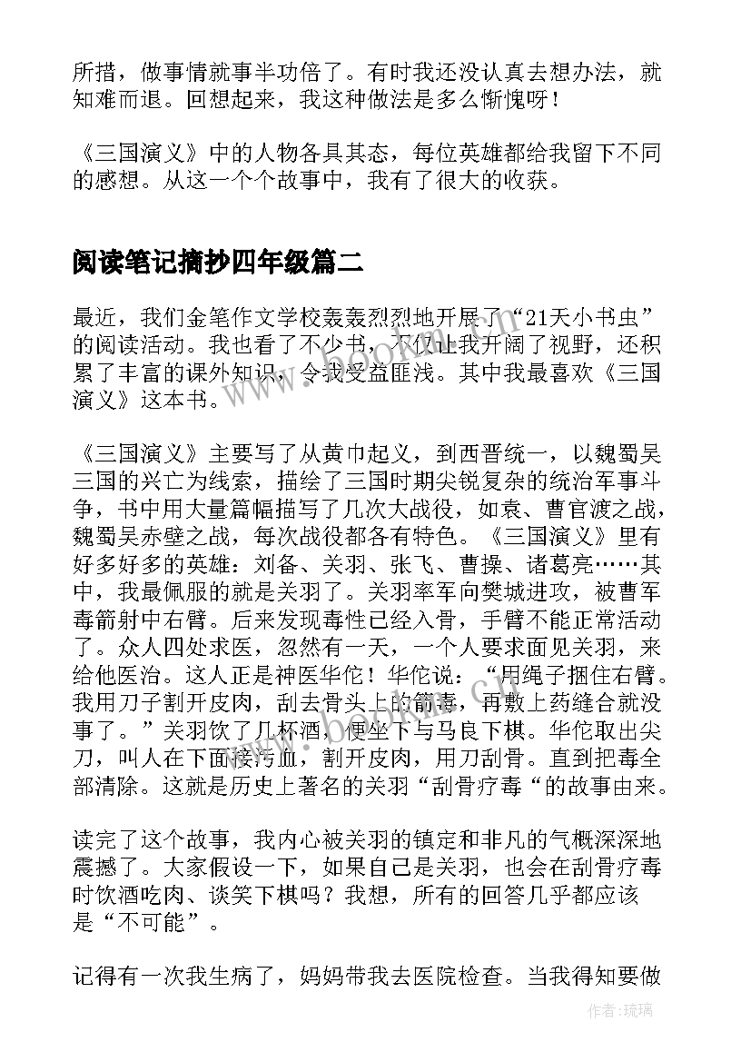 最新阅读笔记摘抄四年级(大全5篇)