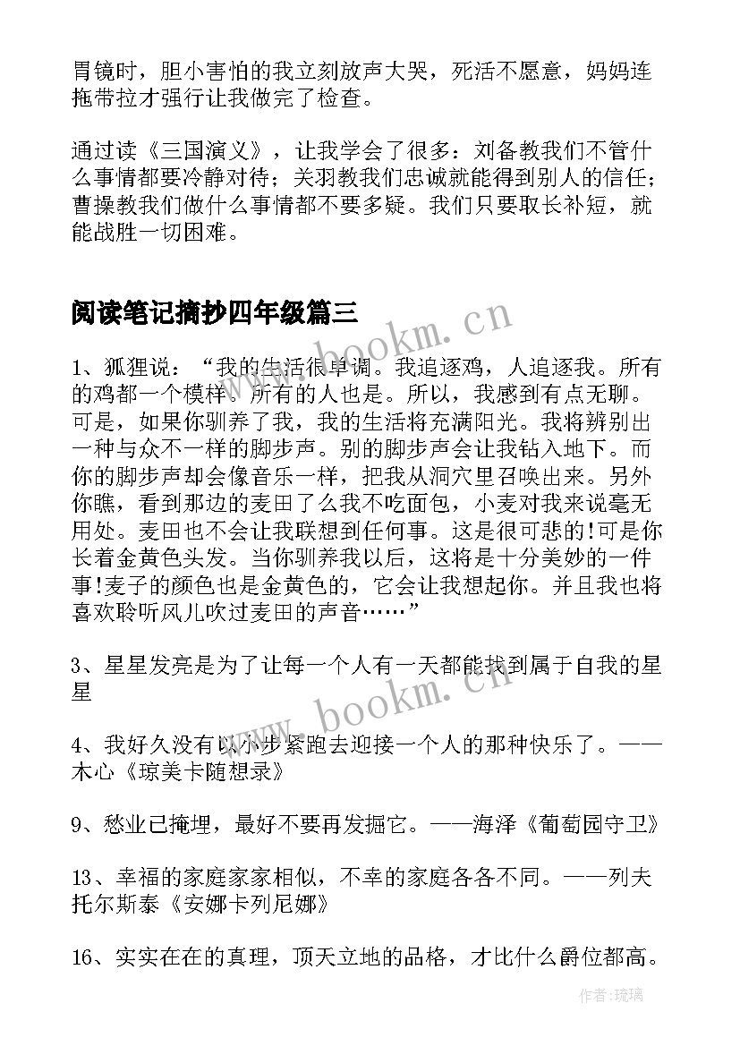 最新阅读笔记摘抄四年级(大全5篇)