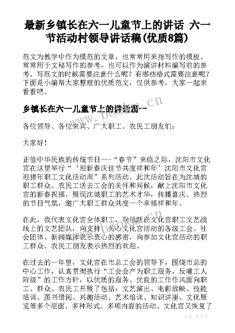 最新乡镇长在六一儿童节上的讲话 六一节活动村领导讲话稿(优质8篇)