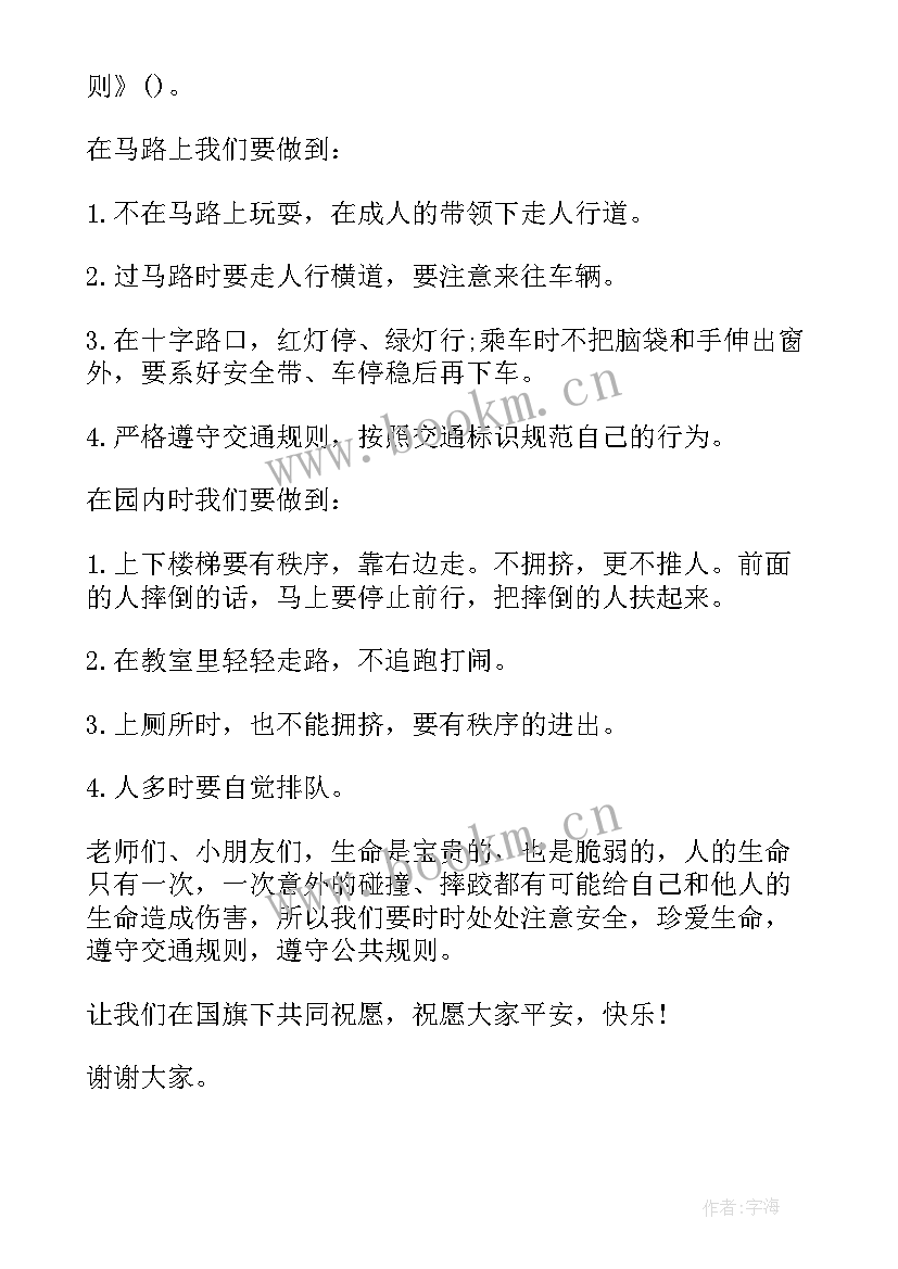 最新国旗下讲话交通安全(精选9篇)