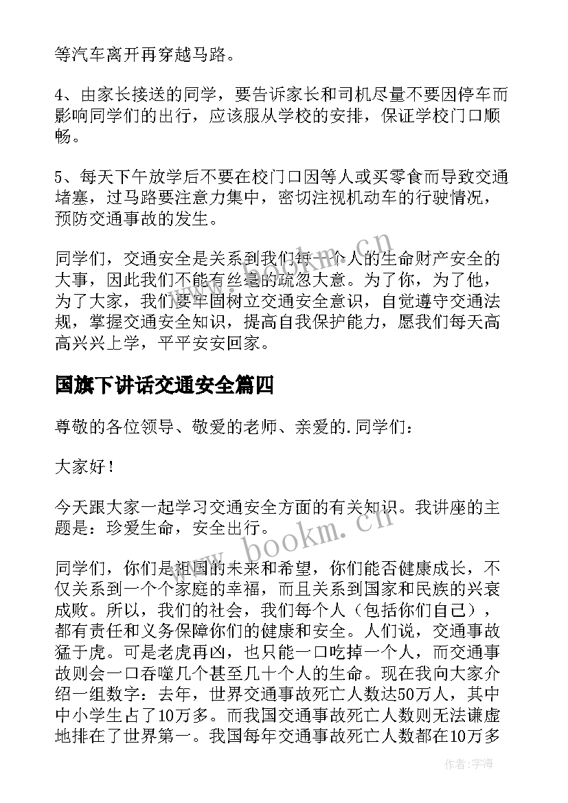 最新国旗下讲话交通安全(精选9篇)