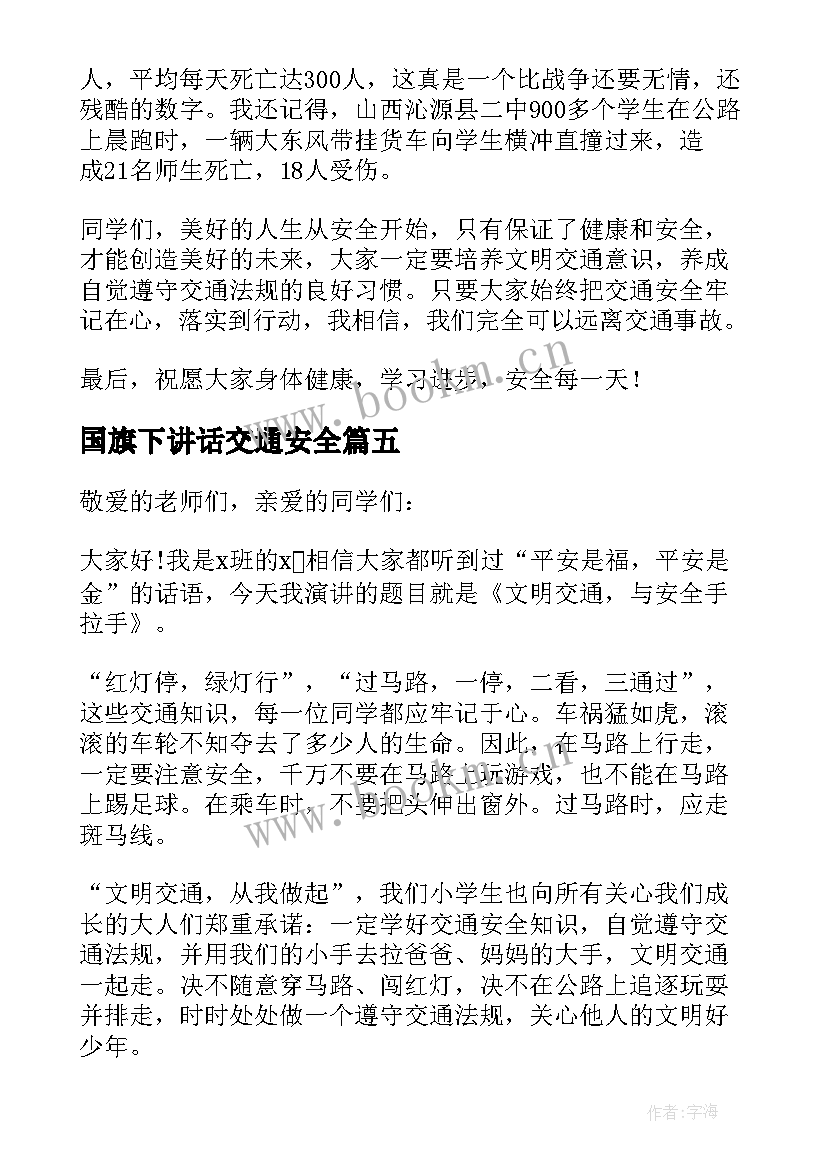 最新国旗下讲话交通安全(精选9篇)