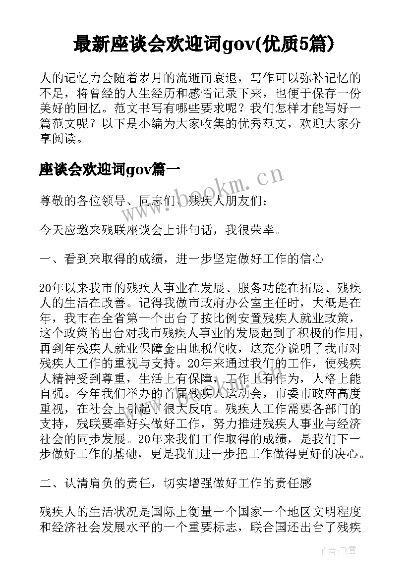 最新座谈会欢迎词gov(优质5篇)