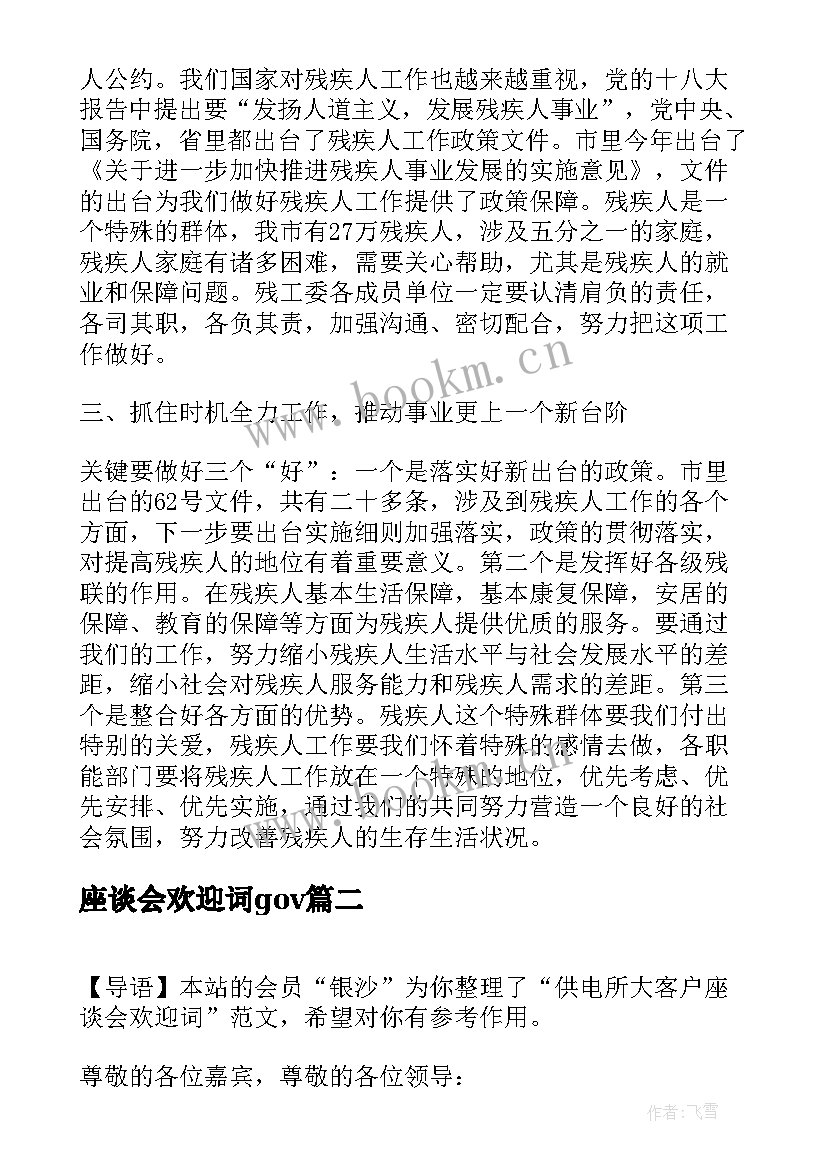 最新座谈会欢迎词gov(优质5篇)