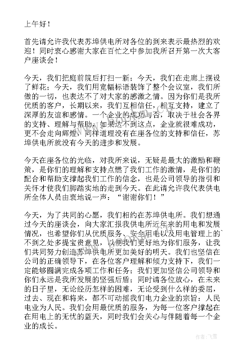 最新座谈会欢迎词gov(优质5篇)