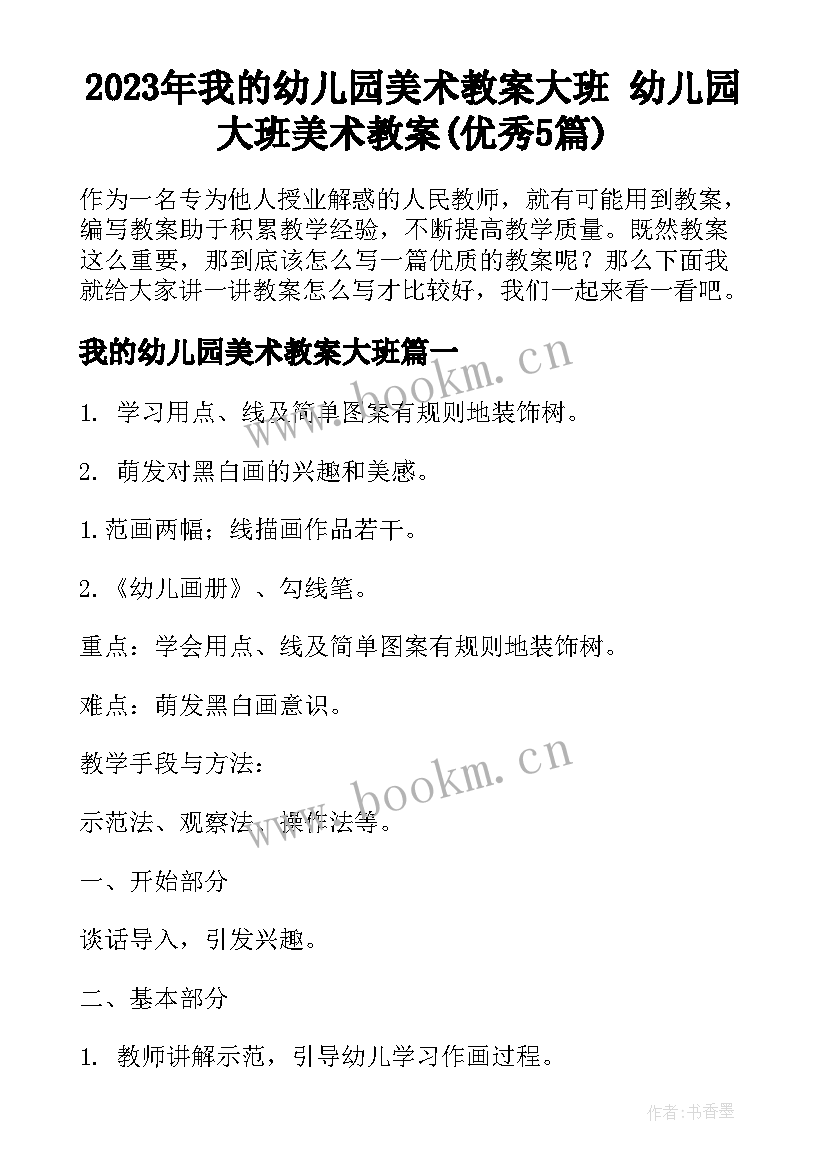 2023年我的幼儿园美术教案大班 幼儿园大班美术教案(优秀5篇)