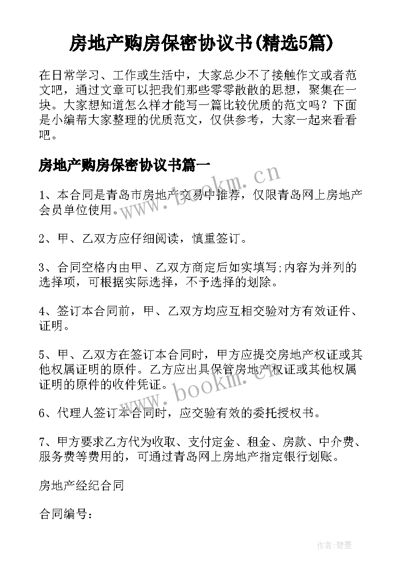 房地产购房保密协议书(精选5篇)