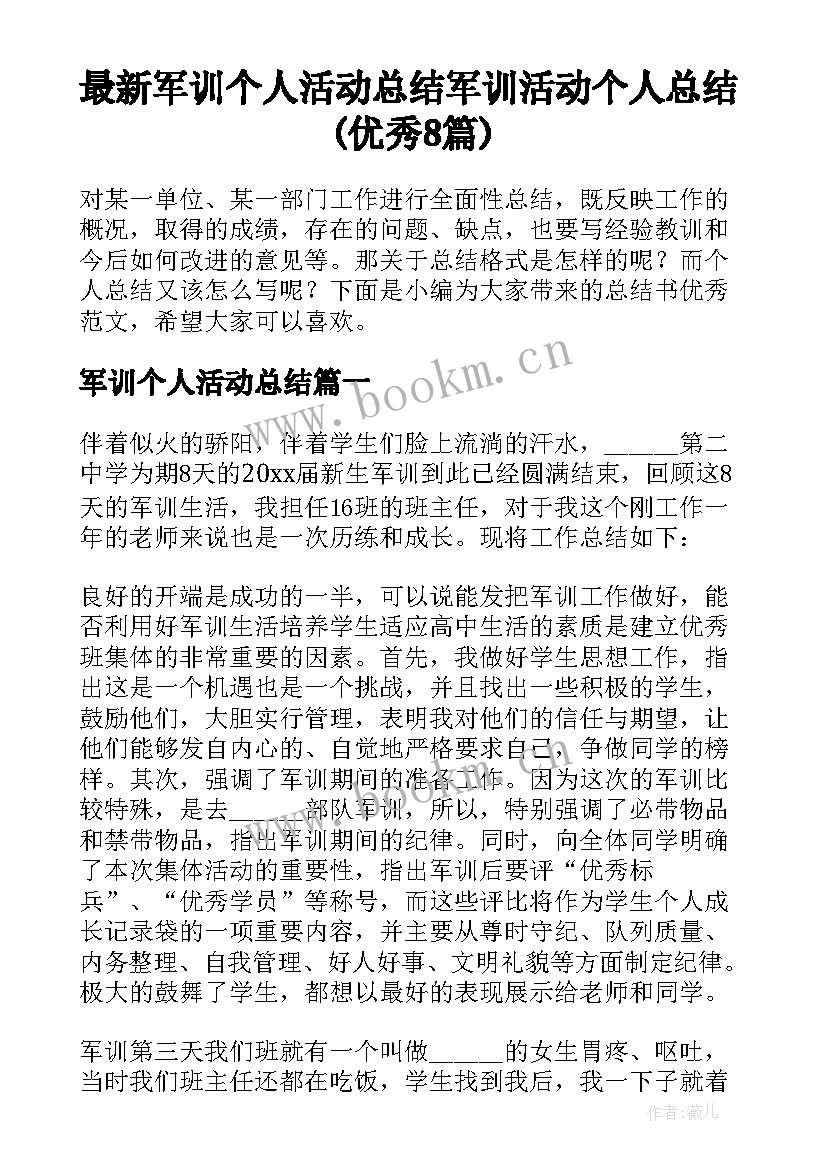 最新军训个人活动总结 军训活动个人总结(优秀8篇)