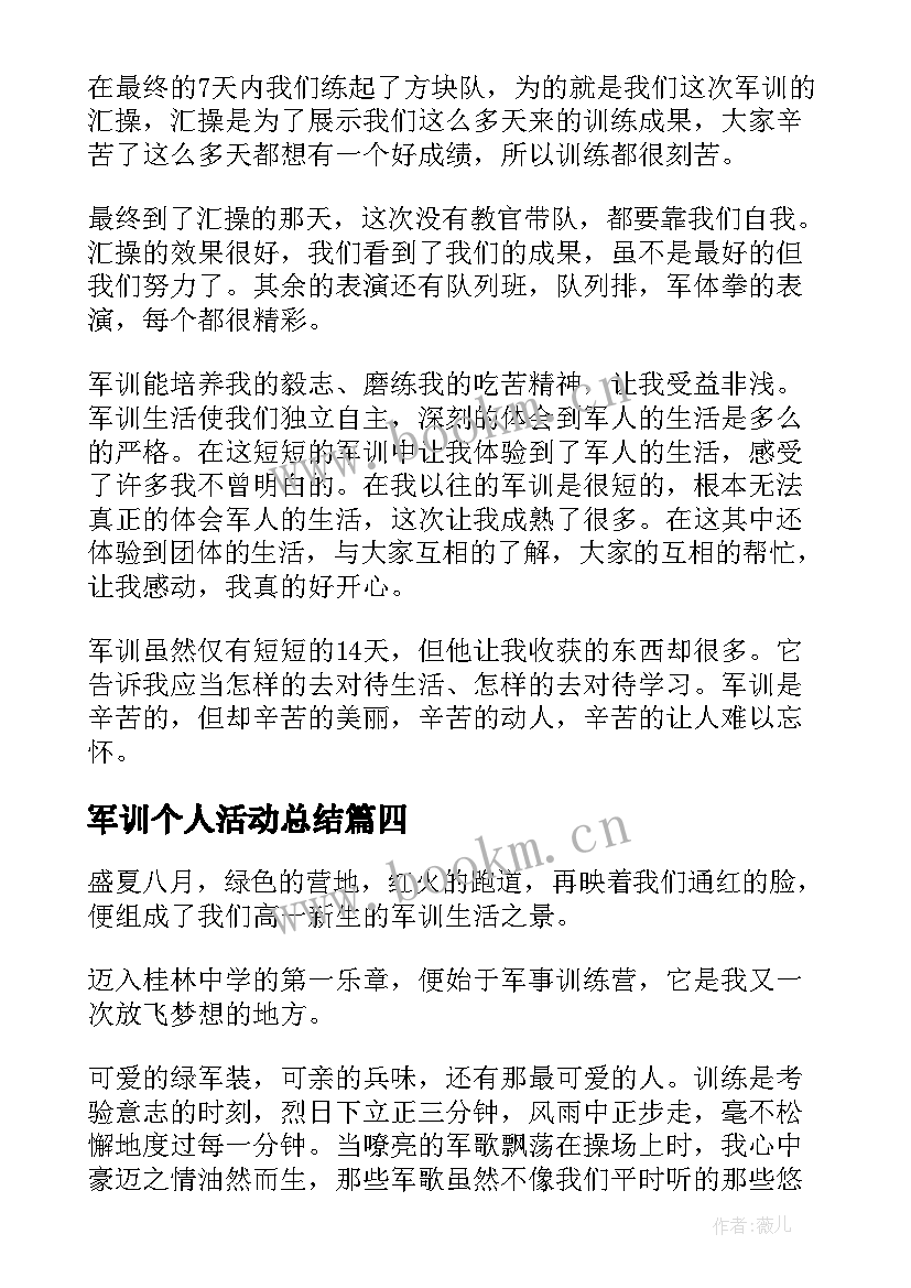 最新军训个人活动总结 军训活动个人总结(优秀8篇)