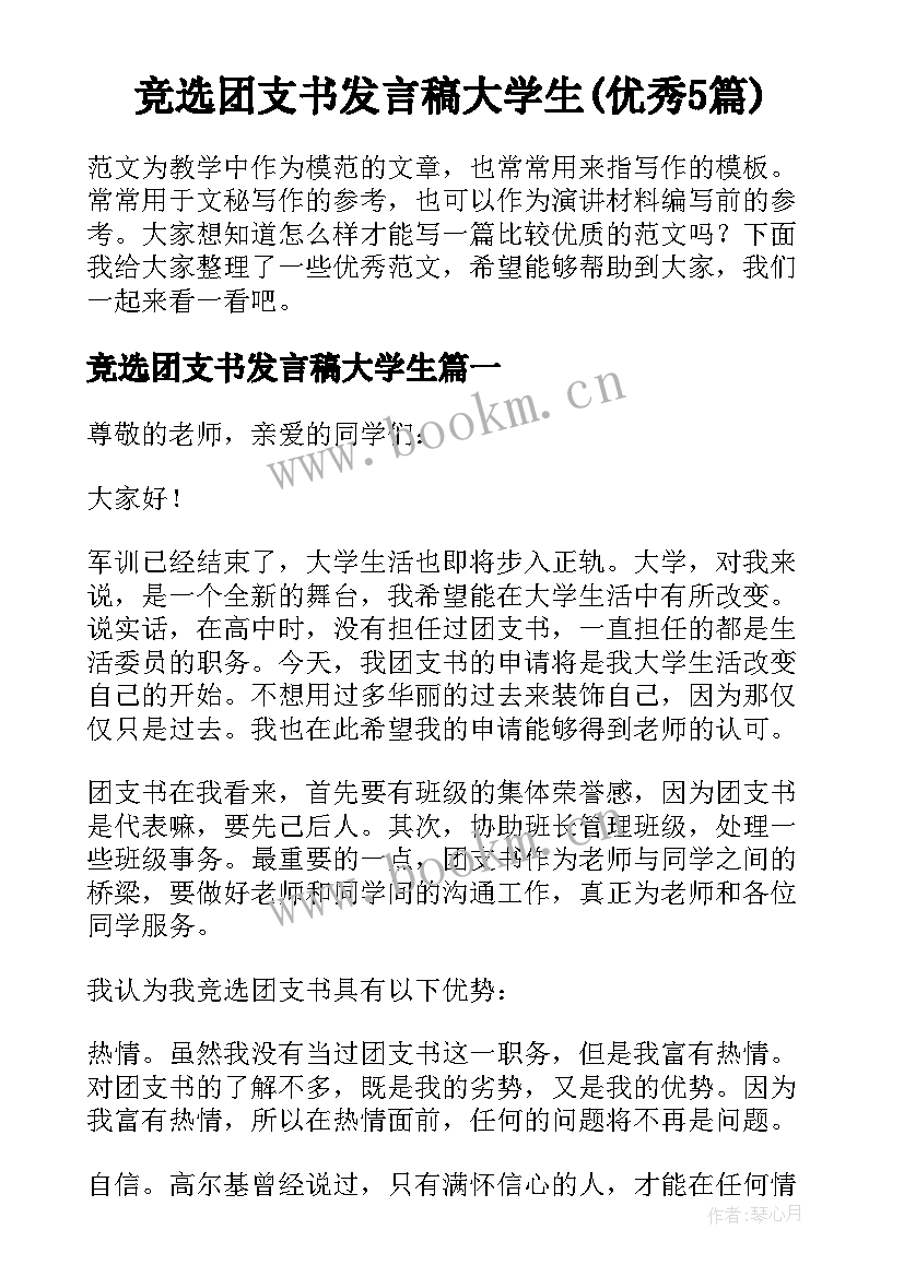 竞选团支书发言稿大学生(优秀5篇)