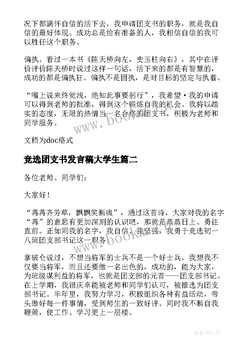 竞选团支书发言稿大学生(优秀5篇)