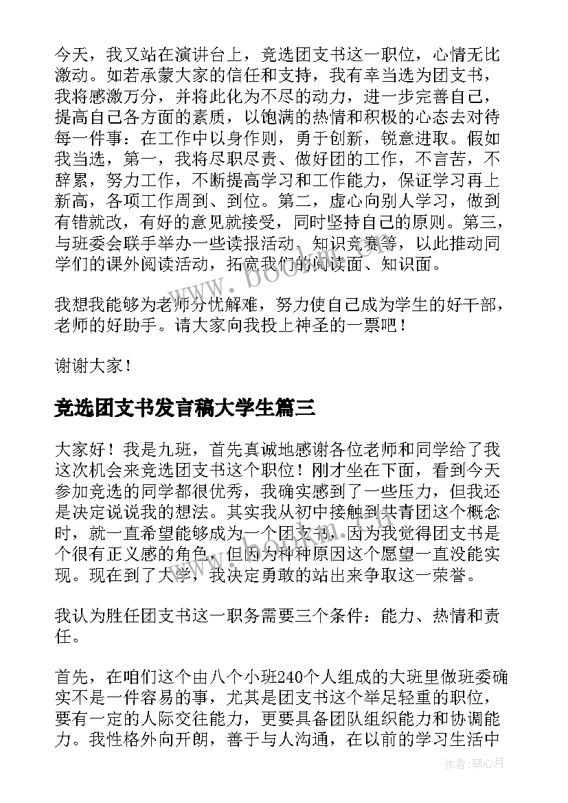 竞选团支书发言稿大学生(优秀5篇)