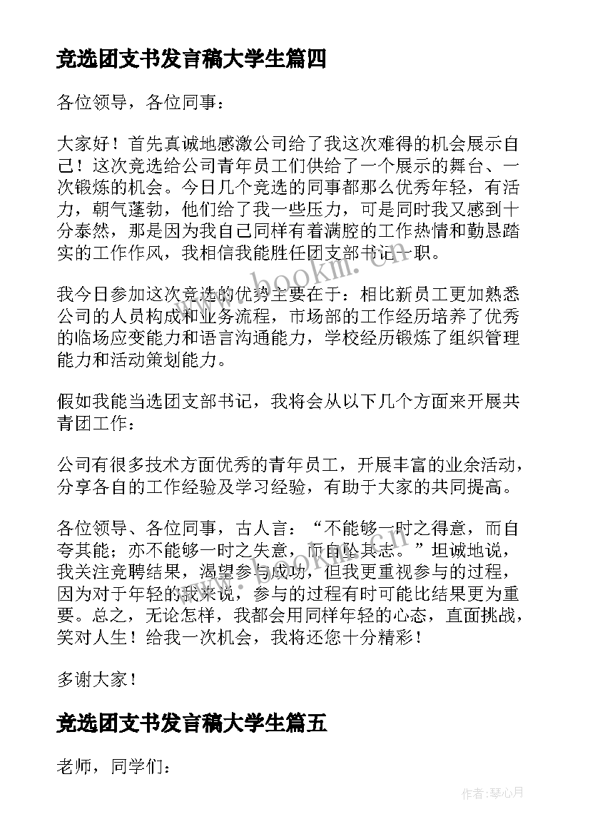 竞选团支书发言稿大学生(优秀5篇)