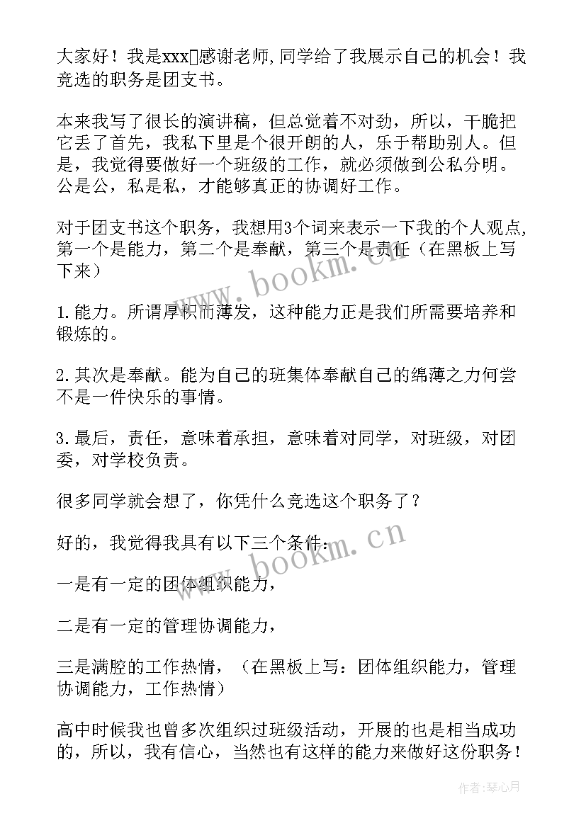 竞选团支书发言稿大学生(优秀5篇)