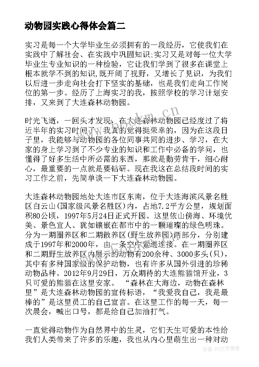 2023年动物园实践心得体会 动物园实践心得(实用5篇)