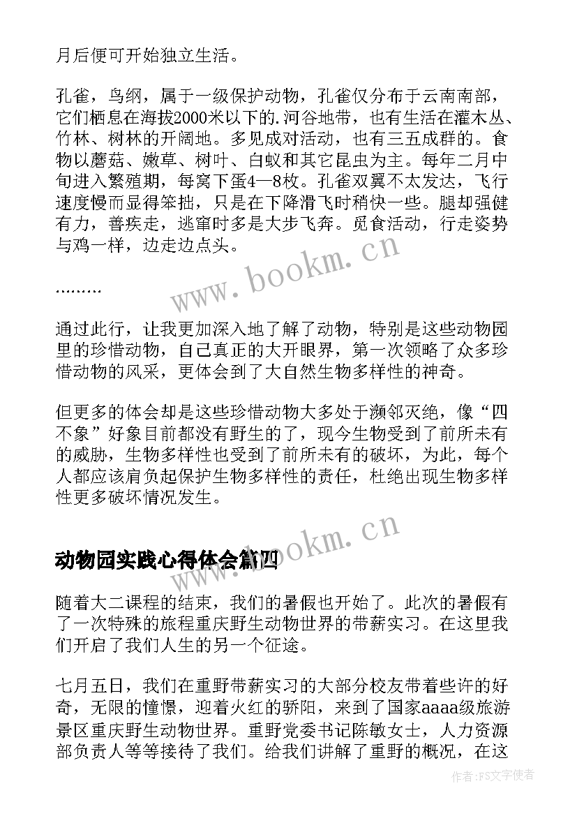 2023年动物园实践心得体会 动物园实践心得(实用5篇)