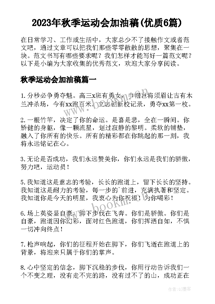 2023年秋季运动会加油稿(优质6篇)