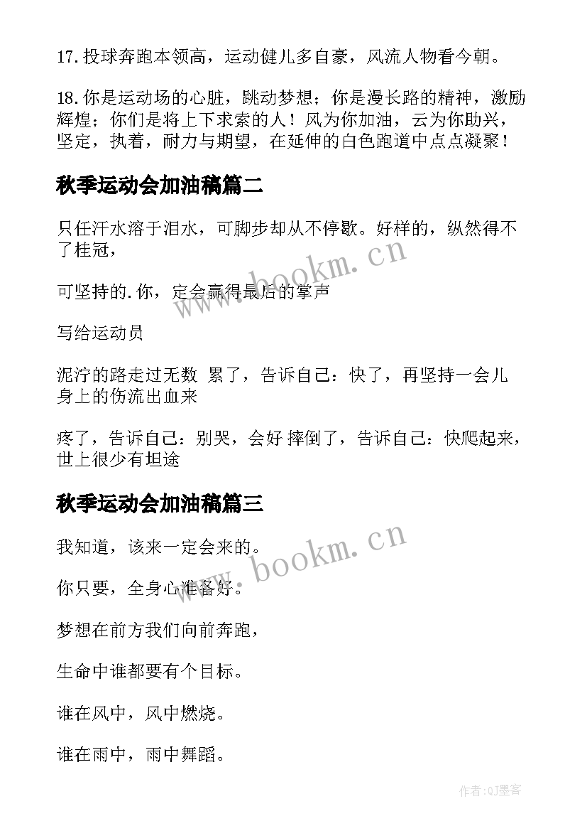 2023年秋季运动会加油稿(优质6篇)