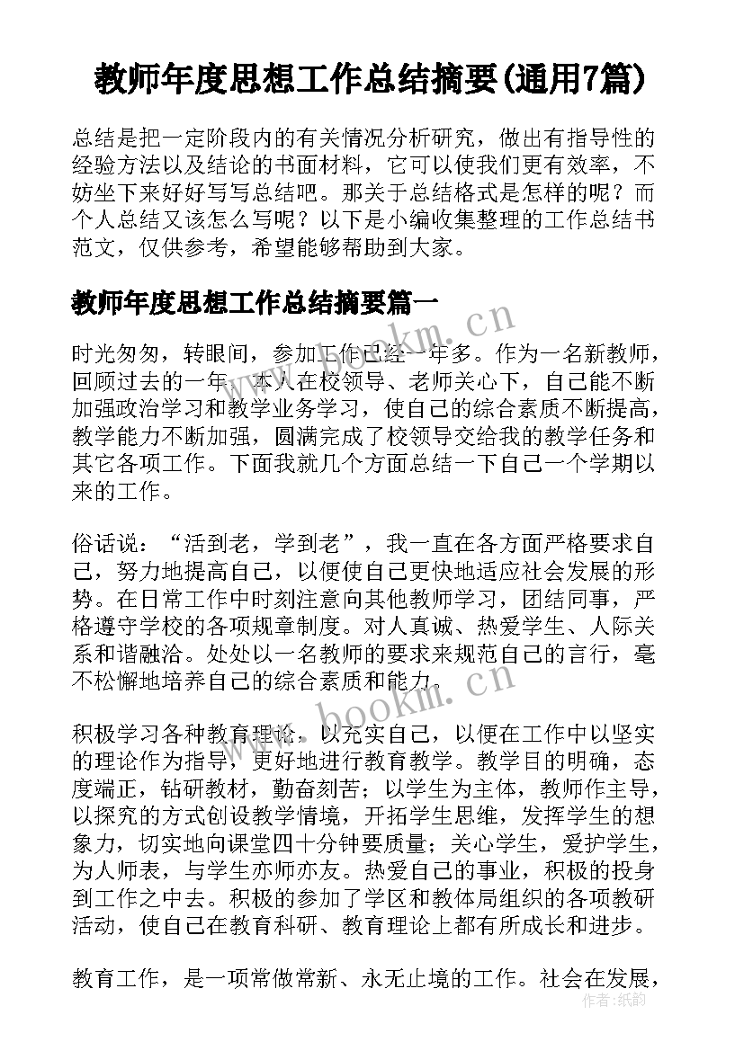 教师年度思想工作总结摘要(通用7篇)