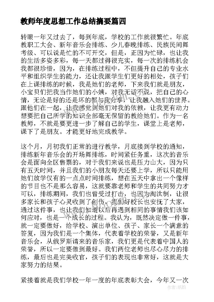 教师年度思想工作总结摘要(通用7篇)