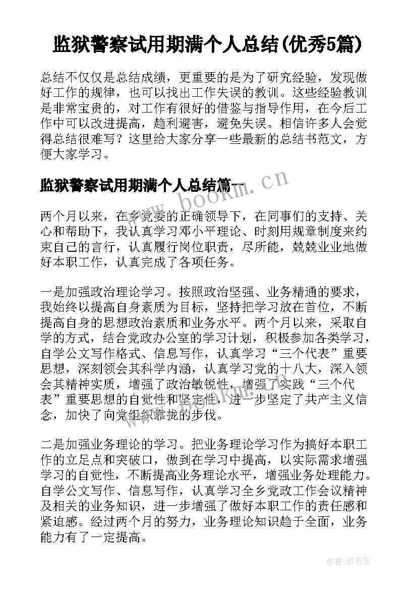 监狱警察试用期满个人总结(优秀5篇)