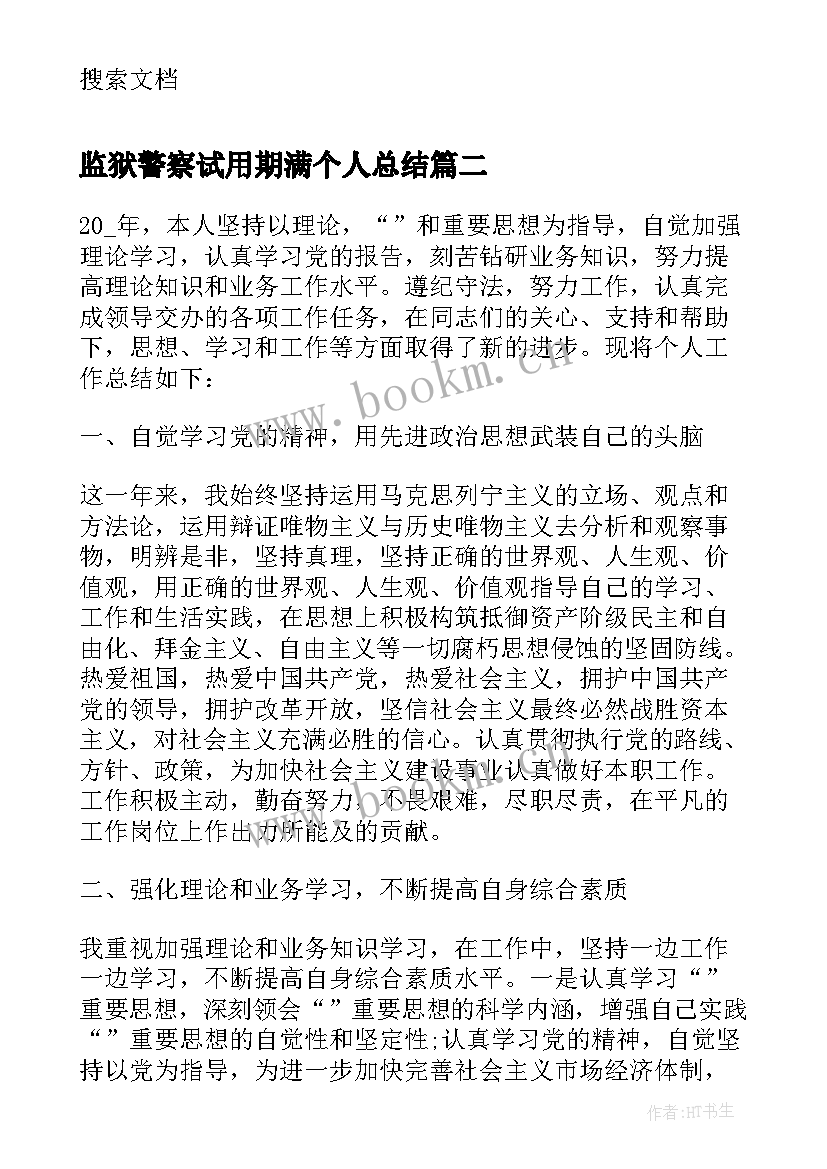 监狱警察试用期满个人总结(优秀5篇)