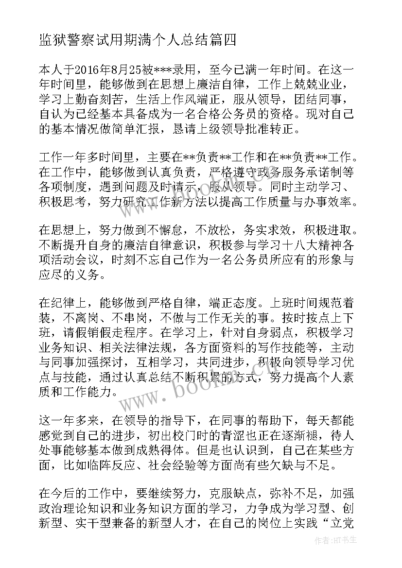 监狱警察试用期满个人总结(优秀5篇)