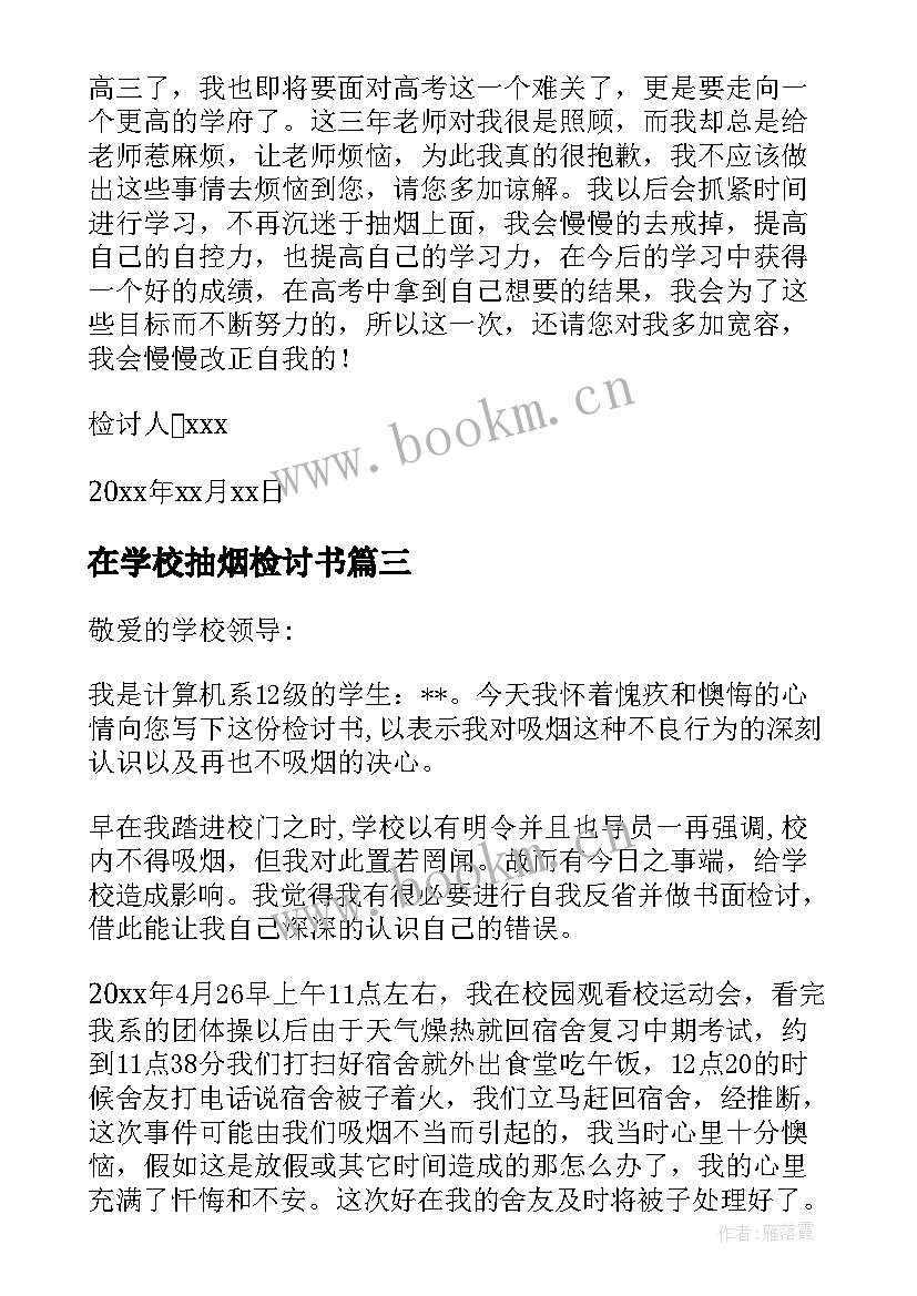 在学校抽烟检讨书(模板9篇)