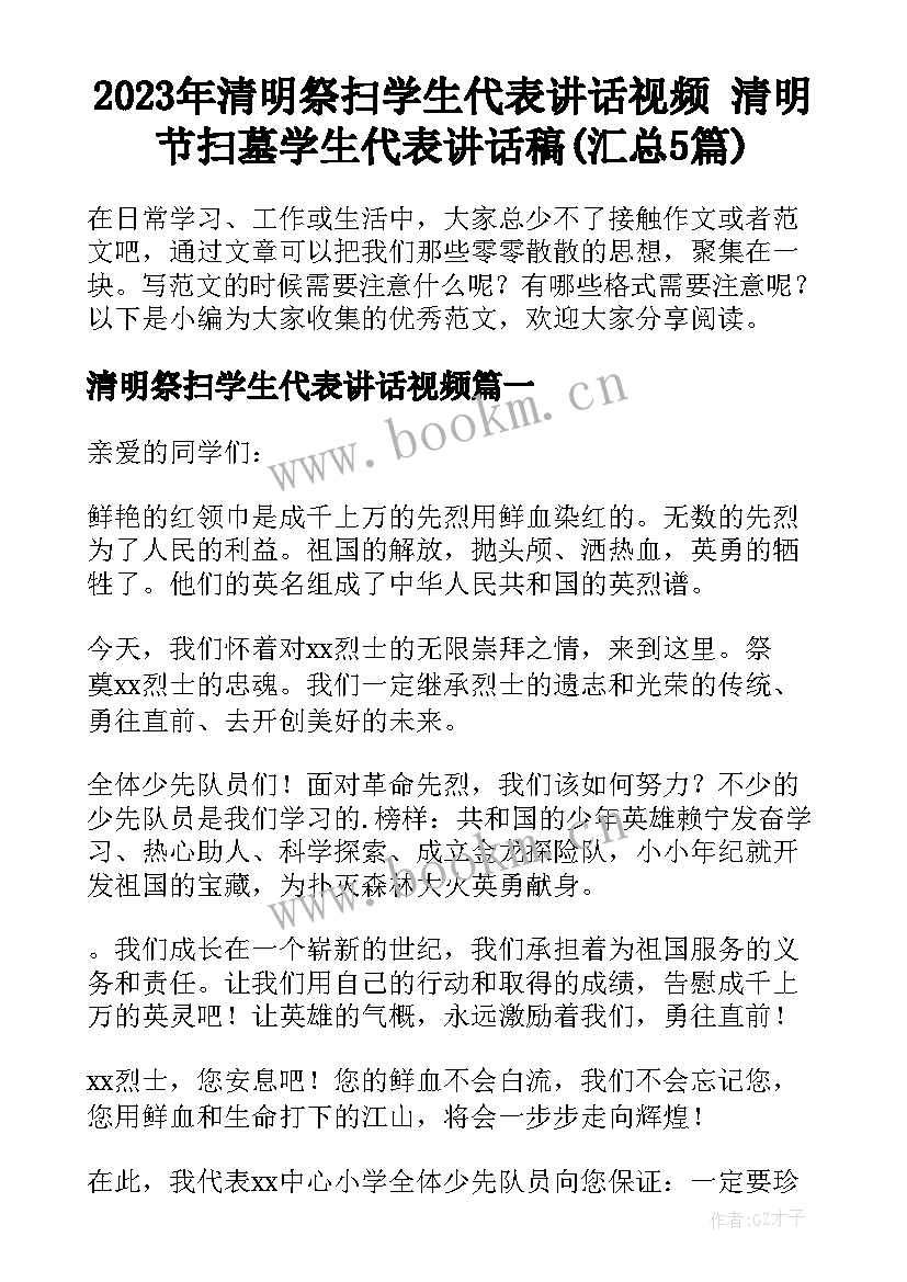 2023年清明祭扫学生代表讲话视频 清明节扫墓学生代表讲话稿(汇总5篇)