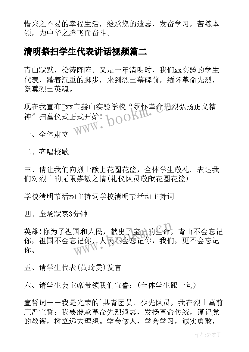 2023年清明祭扫学生代表讲话视频 清明节扫墓学生代表讲话稿(汇总5篇)