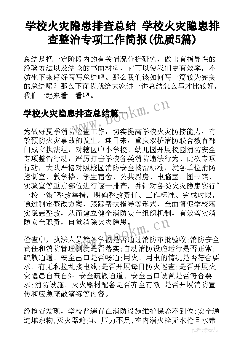 学校火灾隐患排查总结 学校火灾隐患排查整治专项工作简报(优质5篇)