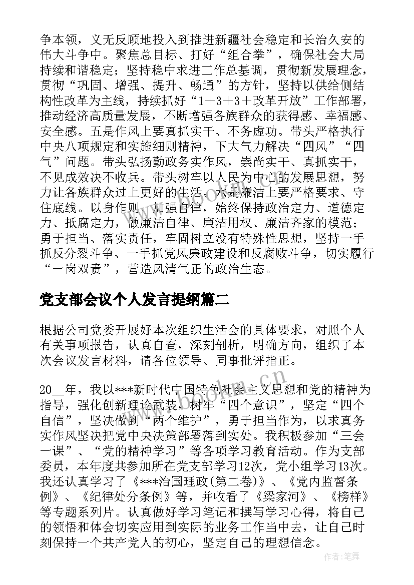 2023年党支部会议个人发言提纲(模板5篇)