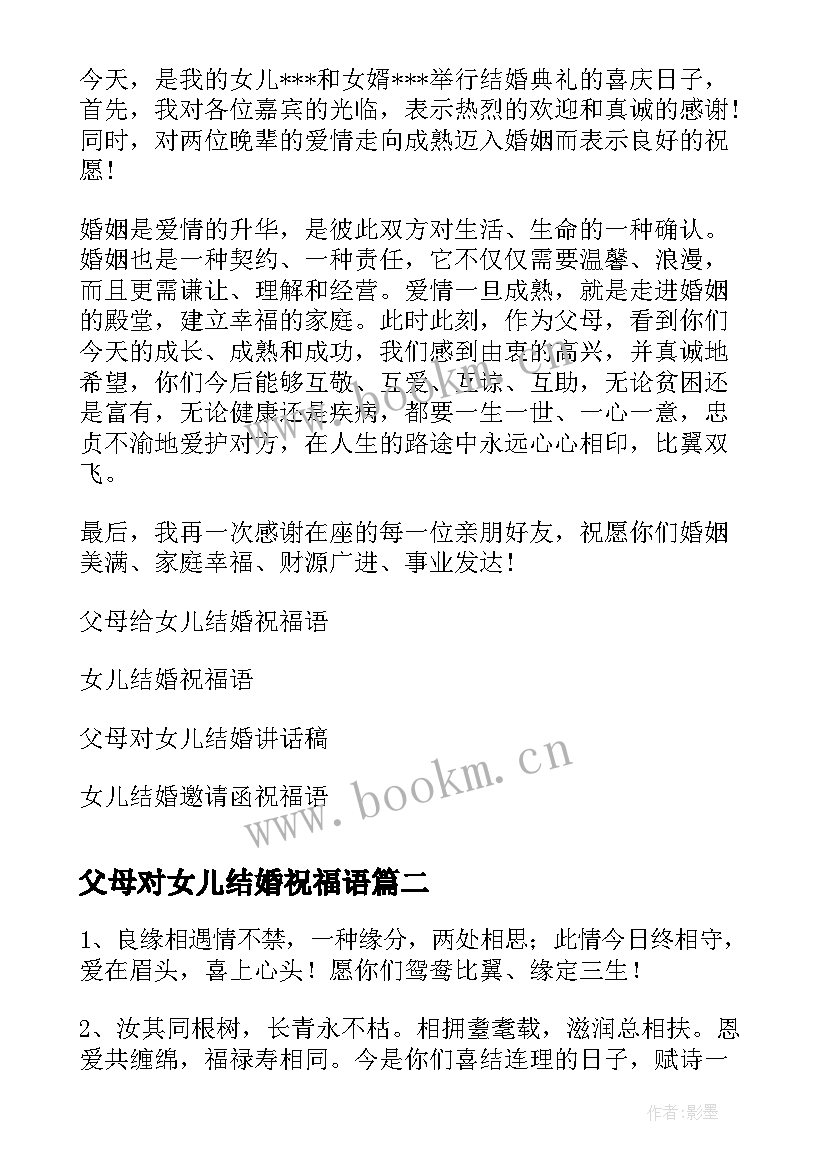 2023年父母对女儿结婚祝福语 父母给女儿结婚祝福语(优秀5篇)