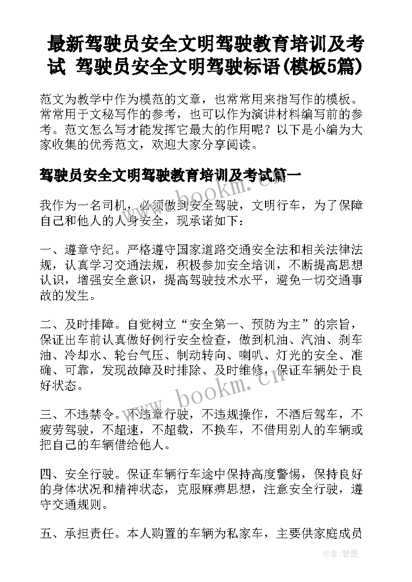 最新驾驶员安全文明驾驶教育培训及考试 驾驶员安全文明驾驶标语(模板5篇)