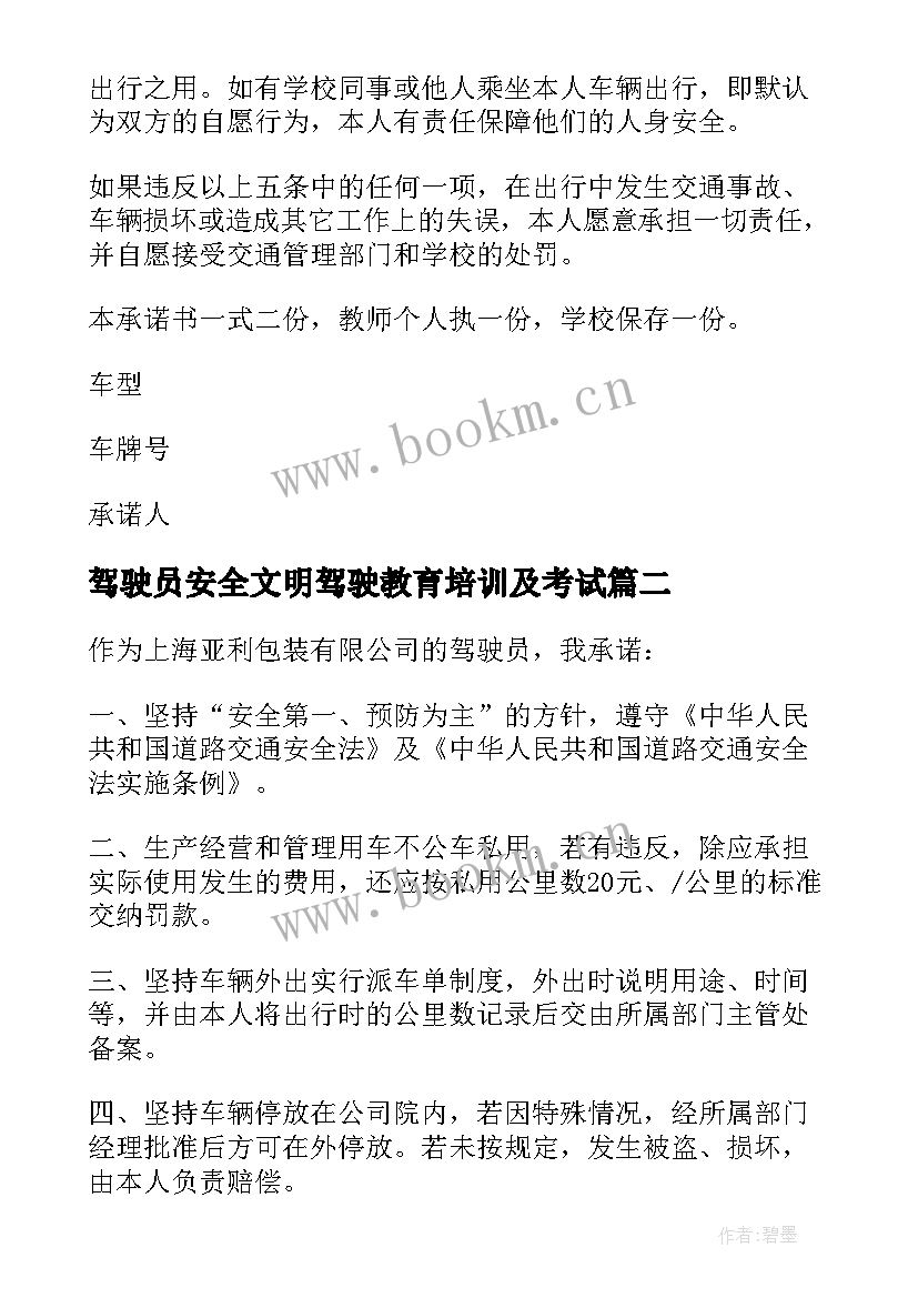 最新驾驶员安全文明驾驶教育培训及考试 驾驶员安全文明驾驶标语(模板5篇)