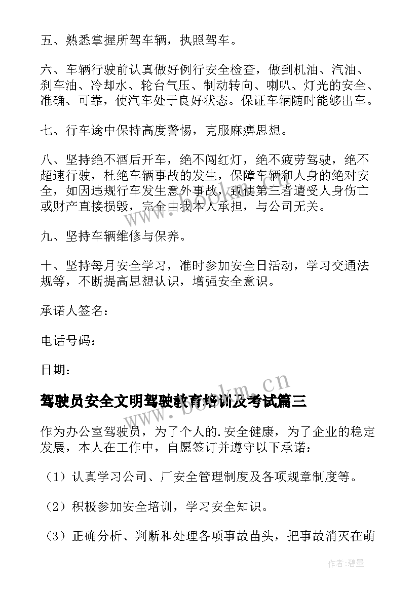 最新驾驶员安全文明驾驶教育培训及考试 驾驶员安全文明驾驶标语(模板5篇)