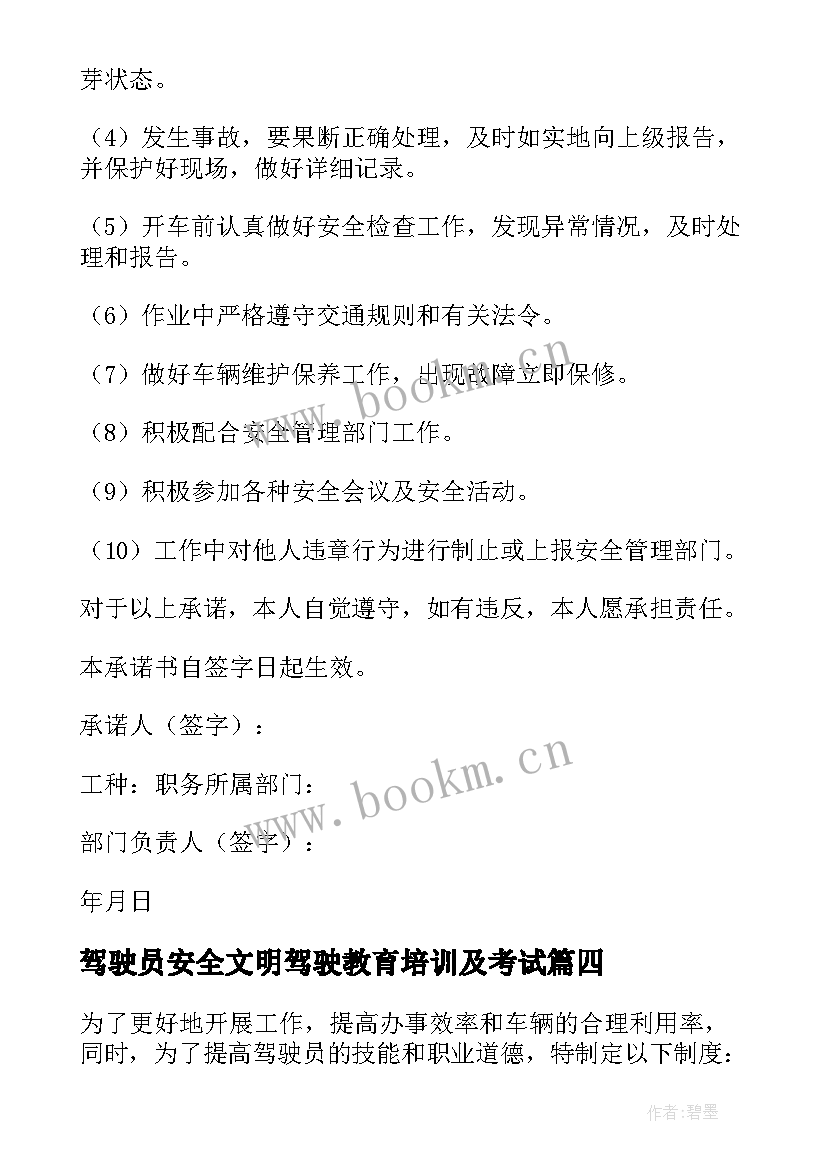 最新驾驶员安全文明驾驶教育培训及考试 驾驶员安全文明驾驶标语(模板5篇)