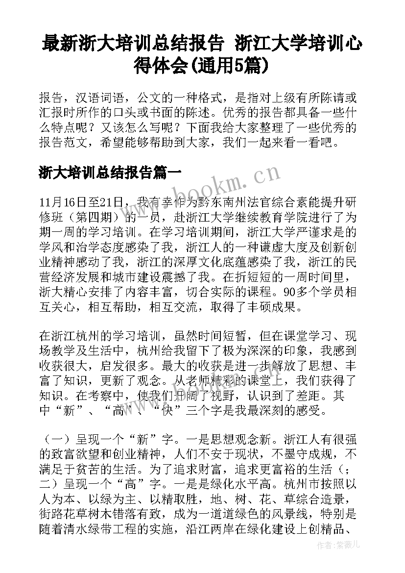 最新浙大培训总结报告 浙江大学培训心得体会(通用5篇)