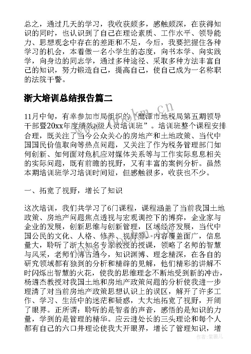 最新浙大培训总结报告 浙江大学培训心得体会(通用5篇)