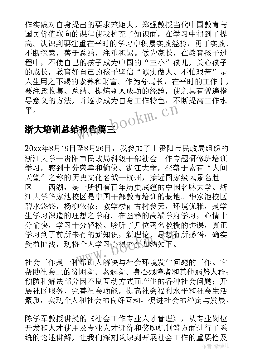 最新浙大培训总结报告 浙江大学培训心得体会(通用5篇)