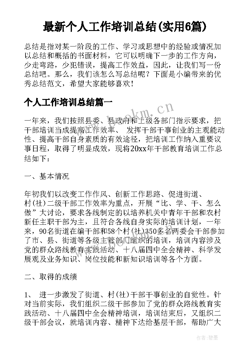 最新个人工作培训总结(实用6篇)