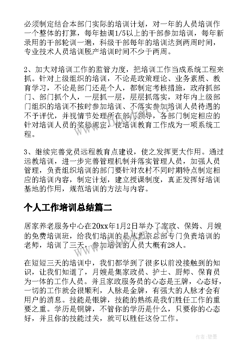 最新个人工作培训总结(实用6篇)