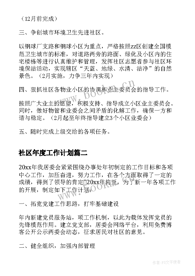 2023年社区年度工作计划(汇总10篇)