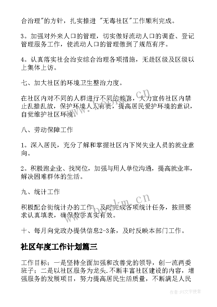 2023年社区年度工作计划(汇总10篇)