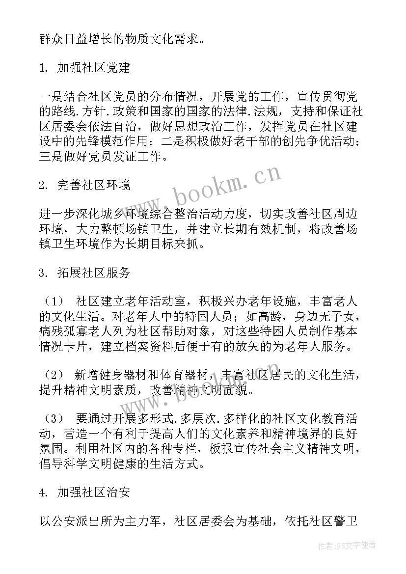 2023年社区年度工作计划(汇总10篇)