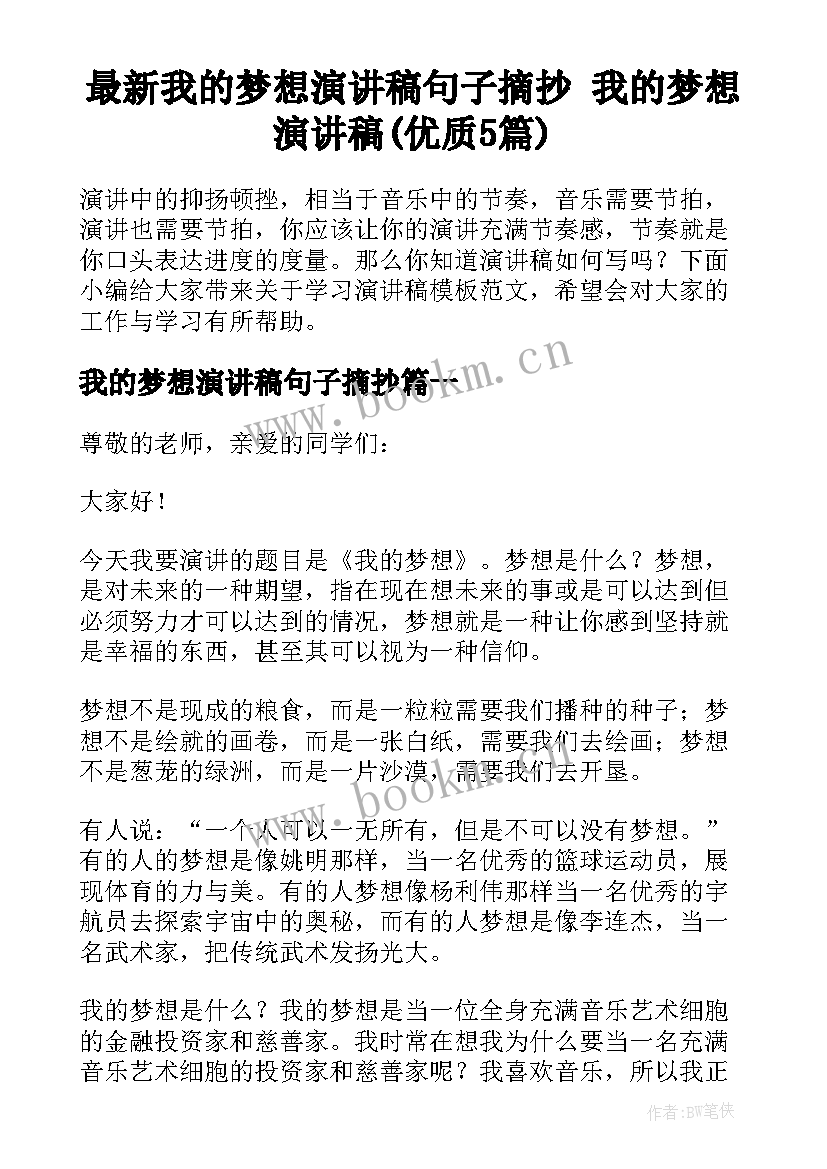 最新我的梦想演讲稿句子摘抄 我的梦想演讲稿(优质5篇)